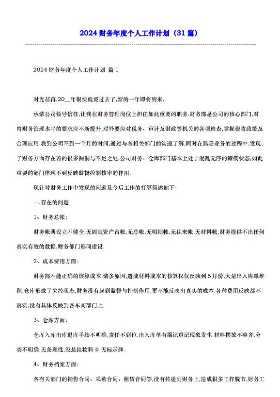 2024財務年度個人工作計劃（31篇）